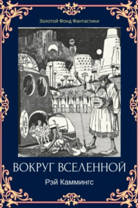 Книга Вокруг вселенной