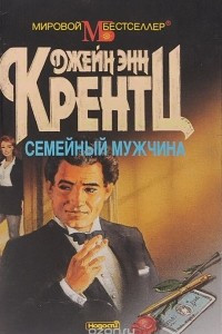 Книга Семейный мужчина