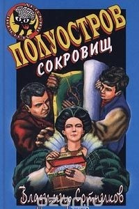 Книга Полуостров сокровищ