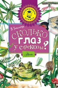 Книга Сколько глаз у стрекозы?