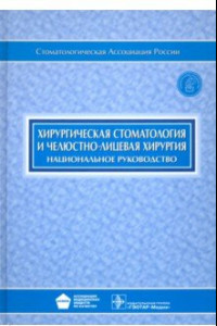 Книга Хирургическая стоматология и челюстно-лицевая хирургия: национальное руководство (+CD)