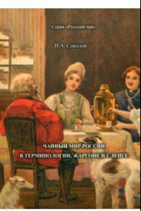 Книга Чайный мир России. В терминологии, жаргоне и сленге