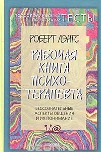 Книга Рабочая книга психотерапевта. Бессознательные аспекты общения и их понимание