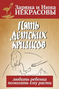 Книга Пять детских кризисов. Любить ребёнка – помогать ему расти