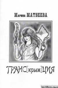 Книга Транс[крым]ция