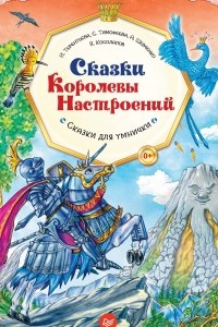 Книга Сказки Королевы Настроений. Сказки для умнички