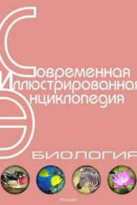 Книга Энциклопедия «Биология». Часть 2. М – Я