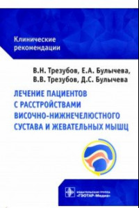 Книга Лечение пациентов с расстройствами височно-нижнечелюстного сустава и жевательных мышц