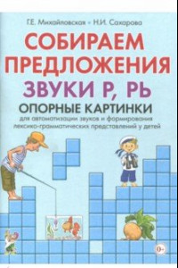 Книга Собираем предложения. Звуки Р,РЬ. Опорные картинки для автоматизации звуков и формирования лекс.-гр.