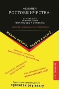 Книга Феномен ростовщичества: от Вавилона до глобальной финансовой системы. История,экономика,антропология