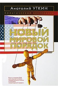 Книга Новый мировой порядок