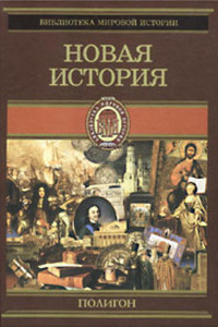 Книга Всемирная история. Том 3. Новая история