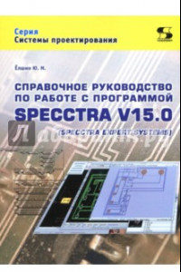 Книга Справочное руководство по работе с программой SPECCTRA V15.0 (SPECCTRA EXPERT SYSTEMS)