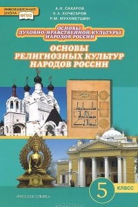 Книга Основы духовно-нравственной культуры народов России. Основы религиозных культур народов России. 5 класс