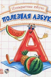 Книга Полезная азбука