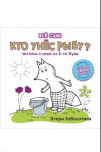 Книга Кто унес рыбу? Читаем слова из 5-и букв