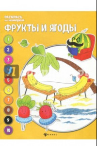 Книга Фрукты и ягоды. Книжка-раскраска