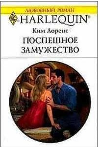 Книга Поспешное замужество