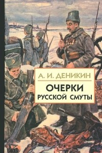 Книга Очерки русской смуты. Том 1. В 3 книгах. Книга 1