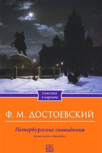 Книга Белые ночи. Петербургские сновидения. Крокодил