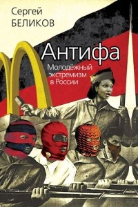 Книга Антифа. Молодежный экстремизм в России