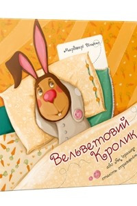 Книга Вельветовий Кролик, або Як іграшки стають справжніми