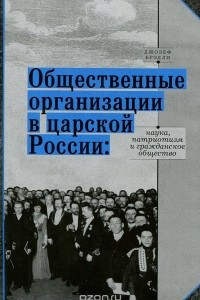 Книга Общественные организации в царской России. Наука, патриотизм и гражданское общество