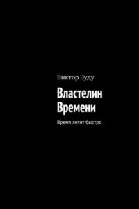 Книга Властелин Времени. Время летит быстро