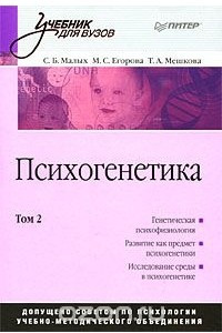 Книга Психогенетика: Учебник для вузов. Том 2