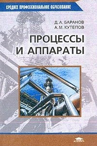 Книга Процессы и аппараты: Учебник для студентов среднего профессионального образования