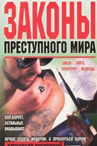 Книга Законы преступного мира