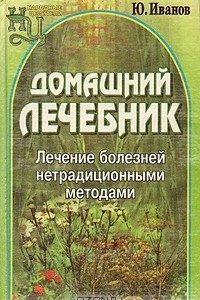 Книга Домашний лечебник. Лечение болезней нетрадиционными методами