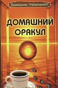 Книга Домашний оракул