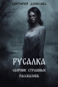 Книга Русалка. Сборник страшных рассказов