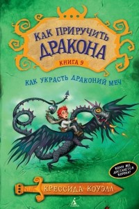 Книга Как приручить дракона. Книга 9. Как украсть Драконий меч