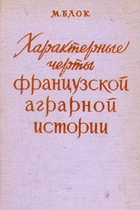 Книга Характерные черты французской аграрной истории