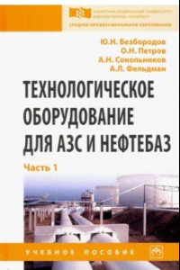 Книга Технологическое оборудование для АЗС и нефтебаз. Учебное пособие. В 2 частях. Часть 1