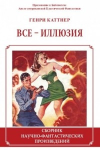 Книга Все - иллюзия