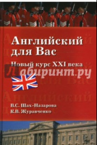 Книга Английский для вас. Новый курс ХХI века