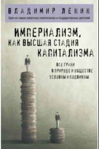 Книга Империализм как высшая стадия капитализма