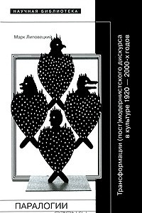 Книга Паралогии. Трансформации (пост)модернистского дискурса в русской культуре 1920-2000 годов