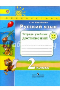 Книга Русский язык. 2 класс. Тетрадь учебных достижений. ФГОС