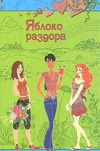 Книга Яблоко раздора