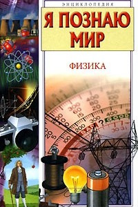 Книга Я познаю мир. Физика