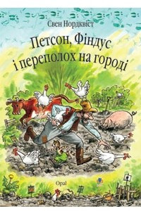 Книга Петсон, Фіндус і переполох на городі