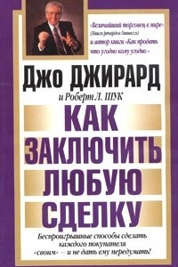 Книга Как заключить любую сделку