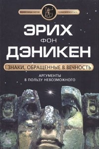 Книга Знаки, обращенные в вечность