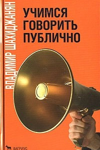 Книга Учимся говорить публично