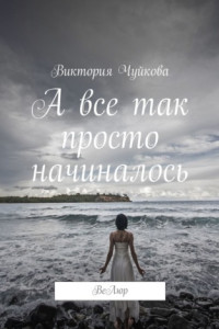 Книга А все так просто начиналось!. . ВеЛюр