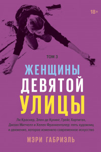 Книга Женщины Девятой улицы. 3 Том